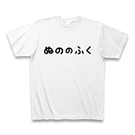 【ゲームTシャツ！ゲームグッズ！DQマニアに捧ぐ？】アピールシリーズ　ぬののふく(2012黒ver) Tシャツ(ホワイト)
