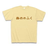 【ゲームTシャツ！ゲームグッズ！DQマニアに捧ぐ？】アピールシリーズ　ぬののふく(2012茶ver) Tシャツ(ナチュラル)