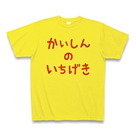 【ゲームTシャツ！ゲームグッズ！DQマニアに捧ぐ！】アピールシリーズ　かいしんのいちげき(2012赤ver) Tシャツ(デイジー)