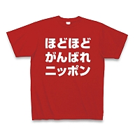 【必勝・ロンドン五輪のおもしろTシャツ！負けられない戦いがある！】アピールシリーズ　ほどほどがんばれニッポン(白文字ver) Tシャツ Pure Color Print(赤)