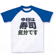 アピールシリーズ　「今日は寿司気分です」 ラグランTシャツ(ホワイト×ブルー) 