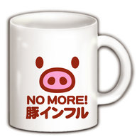 【豚インフルエンザ】アピールシリーズ　NO MORE 豚インフル マグカップ(ホワイト)