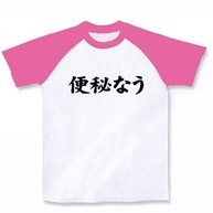 【twitter風？おもしろTシャツ】アピールシリーズ　便秘なう ラグランTシャツ(ホワイト×ピンク)