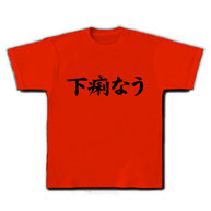 【twitter風？】アピールシリーズ　下痢なう Tシャツ(赤)【おもしろTシャツ】