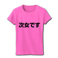 「…です」シリーズ　「次女です」横 リブクルーネックTシャツ(ピンク)