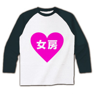 ハートシリーズ　ハート女房 ラグラン長袖Tシャツ(ホワイト×ブラック)