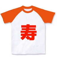 一文字シリーズ　寿 ラグランTシャツ(ホワイト×オレンジ)