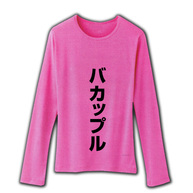 レッテルシリーズ　バカップル リブクルーネック長袖Tシャツ(ピンク)