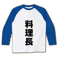 レッテルシリーズ　料理長 ラグラン長袖Tシャツ(ホワイト×ブルー) 