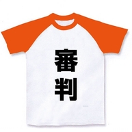 レッテルシリーズ　審判 ラグランTシャツ(ホワイト×オレンジ)