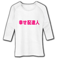 レッテルシリーズ　幸せ配達人 七分袖リブラグランTシャツ(ホワイト)