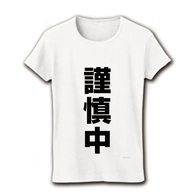 レッテルシリーズ　謹慎中 リブクルーネックTシャツ(ホワイト)