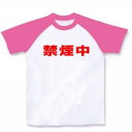 レッテルシリーズ　禁煙中 ラグランTシャツ(ホワイト×ピンク)