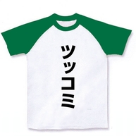 レッテルシリーズ　ツッコミ ラグランTシャツ(ホワイト×グリーン) 