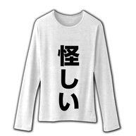 レッテルシリーズ　怪しい リブクルーネック長袖Tシャツ(ホワイト)
