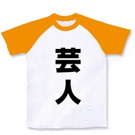 レッテルシリーズ　芸人 ラグランTシャツ(ホワイト×ゴールドイエロー)