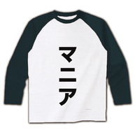 レッテルシリーズ　マニア ラグラン長袖Tシャツ(ホワイト×ブラック)