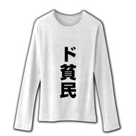 レッテルシリーズ　ド貧民 リブクルーネック長袖Tシャツ(ホワイト)