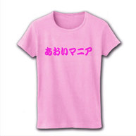 マニアシリーズ　あおいマニア リブクルーネックTシャツ(ライトピンク)