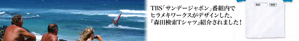 TBSテレビ「サンデージャポン」番組内でヒラメキワークスがデザインした、『森田検索Tシャツ』が紹介されました！